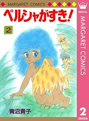 ペルシャがすき！ 7 (マーガレットコミックスDIGITAL) | 青沼貴子